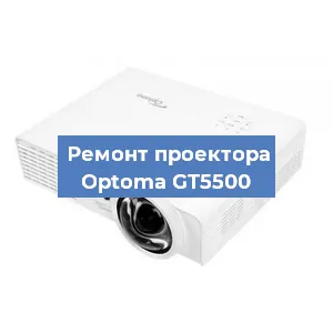 Ремонт проектора Optoma GT5500 в Воронеже